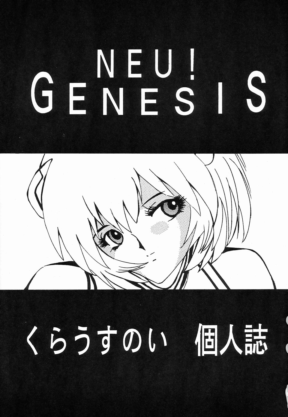 (Cレヴォ20) [NEU (くらうすのい)] NEU! GENESIS (新世紀エヴァンゲリオン)