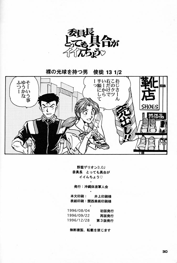 [沖縄体液軍人会 (安永航一郎)] 委員長とっても具合がイイんちょう (新世紀エヴァンゲリオン)