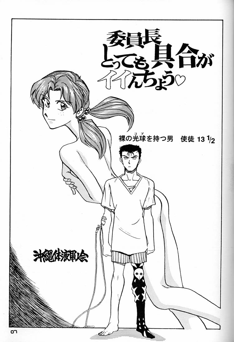 [沖縄体液軍人会 (安永航一郎)] 委員長とっても具合がイイんちょう (新世紀エヴァンゲリオン)