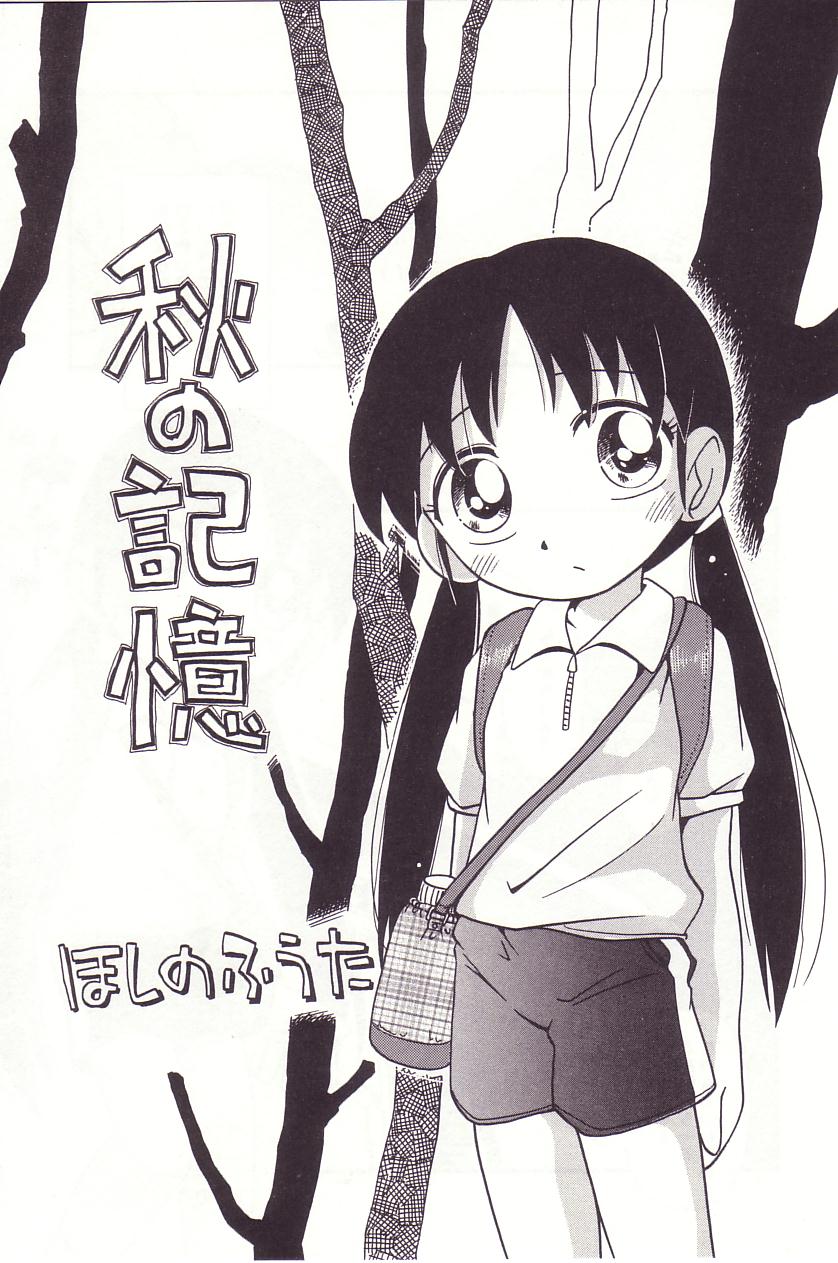 [ほしのふうた] みちくさ