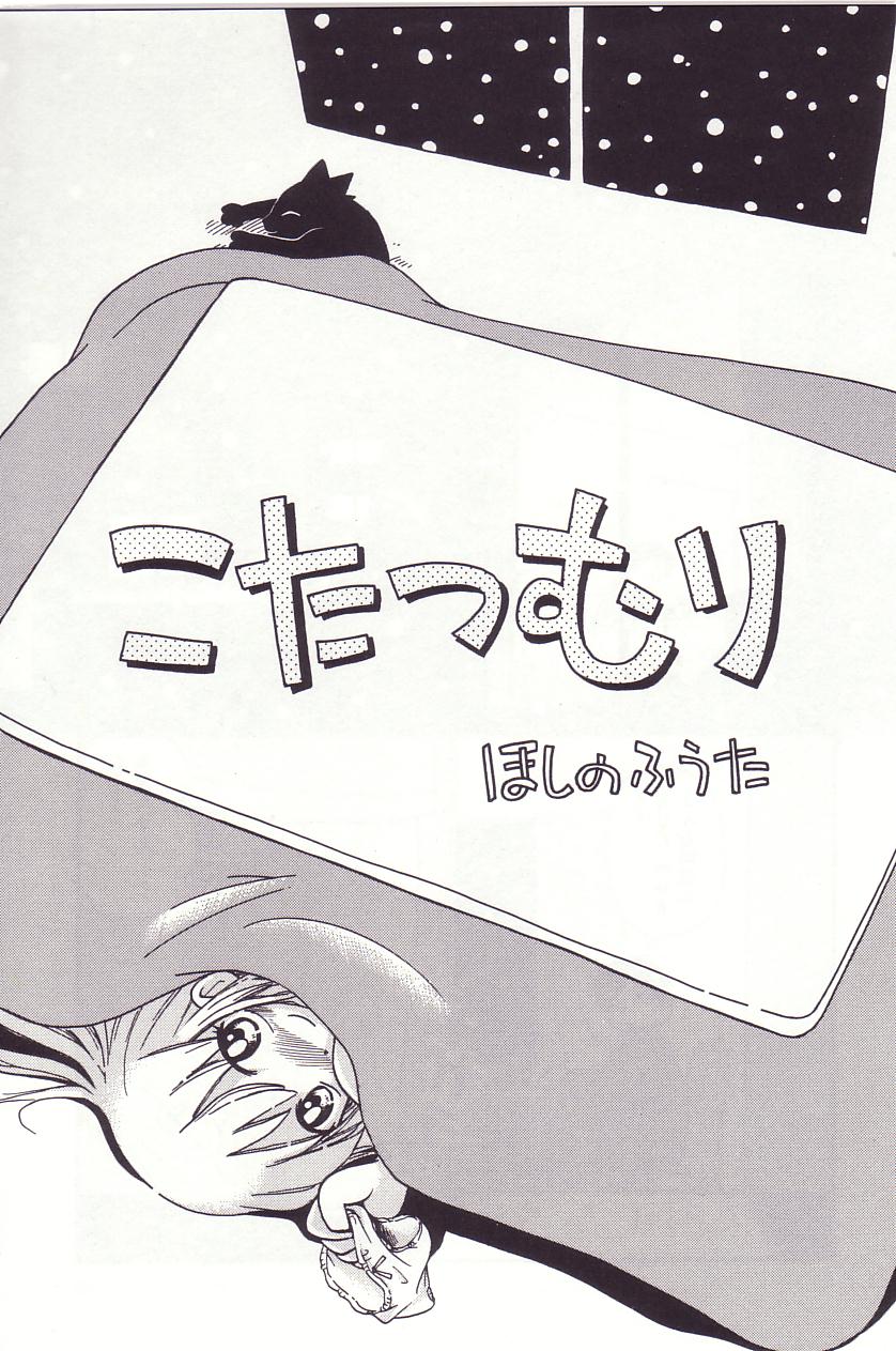 [ほしのふうた] みちくさ