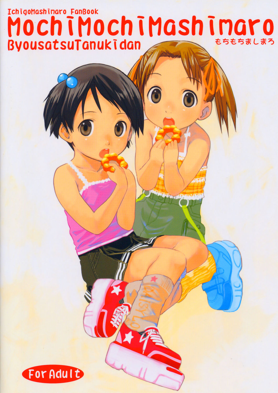 (C67) [秒殺狸団 (佐伯達也)] もちもちましまろ (苺ましまろ)