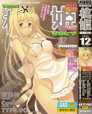COMIC 桃姫 2005年12月号 COMIC 桃姫 2005年12月号