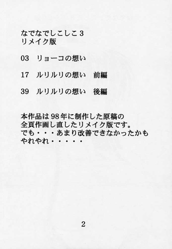 [めんたるスペシャリスト (わたなべよしまさ)] なでなでしこしこ3 リメイク版 (機動戦艦ナデシコ)