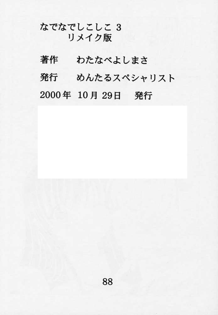 [めんたるスペシャリスト (わたなべよしまさ)] なでなでしこしこ3 リメイク版 (機動戦艦ナデシコ)