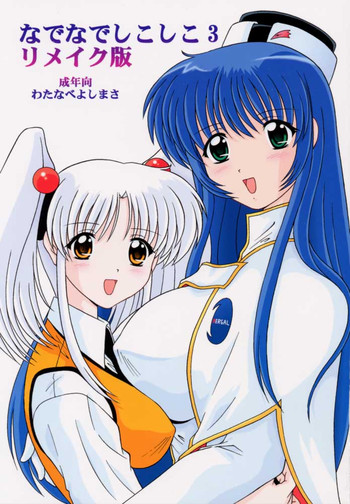 [めんたるスペシャリスト (わたなべよしまさ)] なでなでしこしこ3 リメイク版 (機動戦艦ナデシコ)