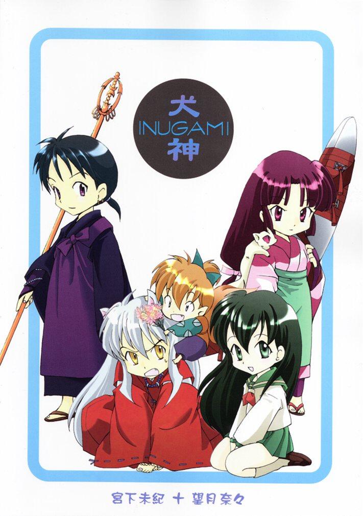 [共月亭 (宮下未紀、望月奈々)] 犬神 (犬夜叉)