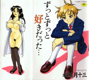 [水無月十三] ずっとずっと好きだった…