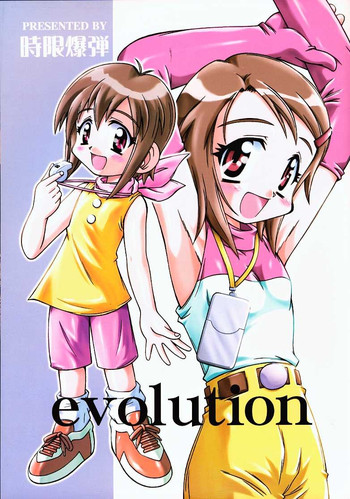 [時限爆弾 (かにばさみ)] evolution (デジモンアドベンチャー02)