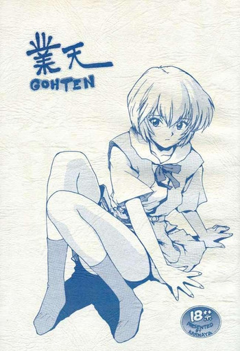 (C49) [かるま屋 (かるま龍狼)] 業天 (新世紀エヴァンゲリオン、飛べ！イサミ)