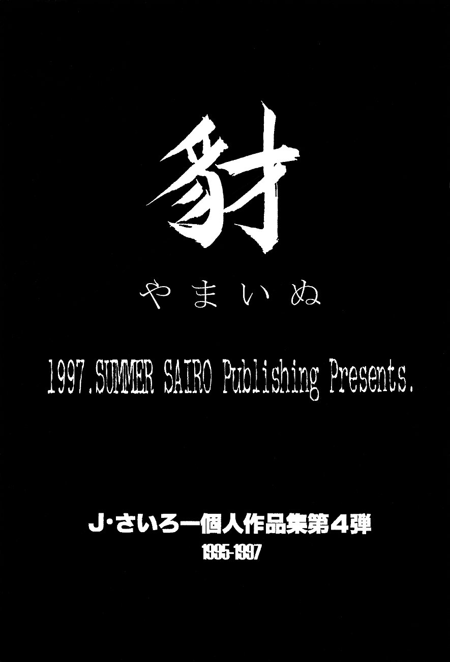 (C52) [豺狼出版 (J・さいろー)] 豺 VOL.4 (スレイヤーズ , 美少女戦士セーラームーン , 新世紀エヴァンゲリオン)