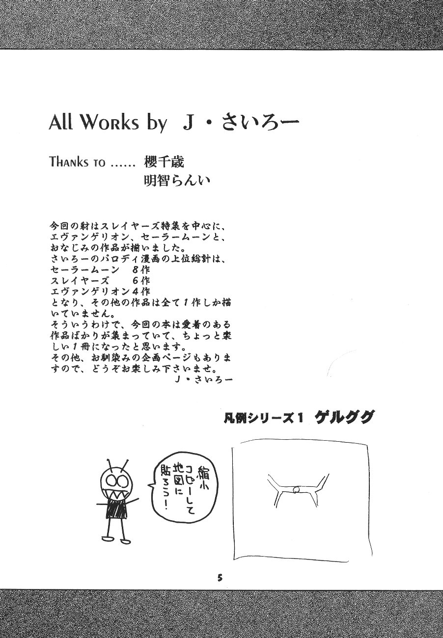 (C52) [豺狼出版 (J・さいろー)] 豺 VOL.4 (スレイヤーズ , 美少女戦士セーラームーン , 新世紀エヴァンゲリオン)