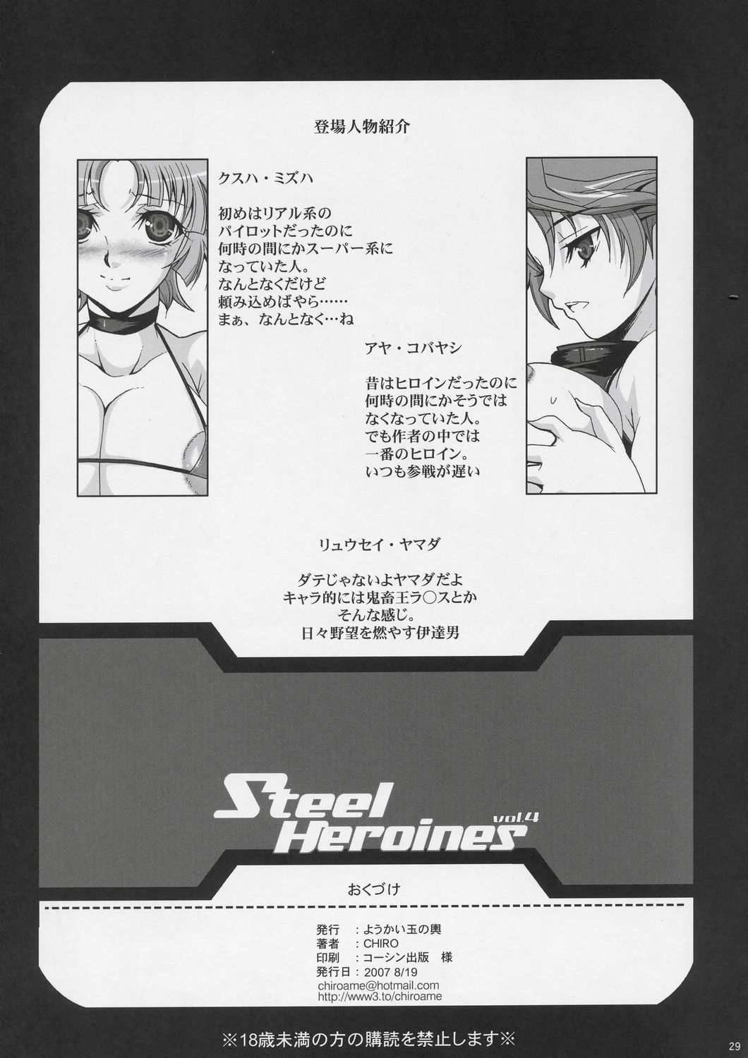 (C72) [ようかい玉の輿 (CHIRO)] Steel Heroines vol.4 (スーパーロボット大戦)