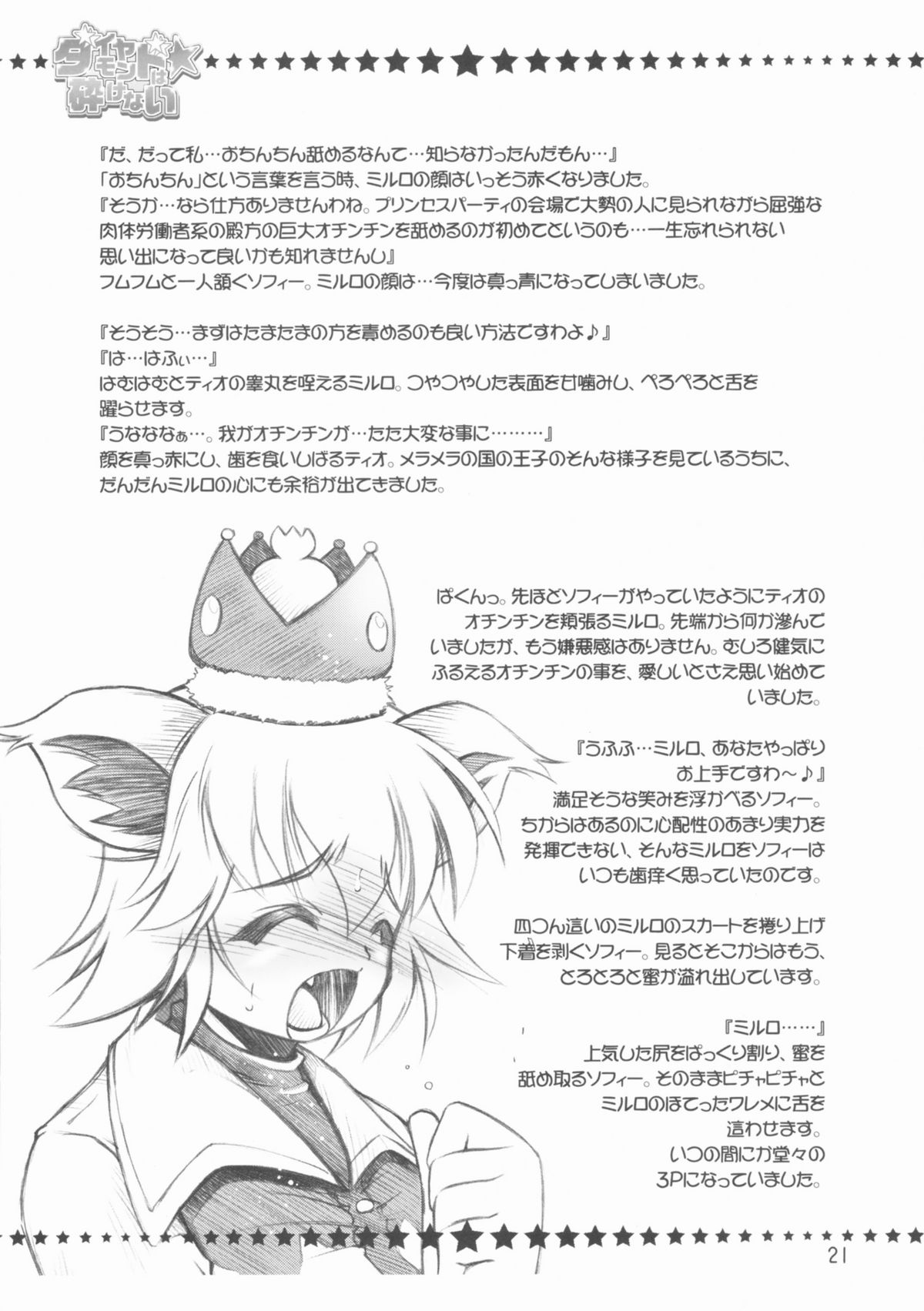 (C68) [RIROLAND (空鵺, 里見ひろゆき)] ダイヤモンドは☆砕けない (ふしぎ星の☆ふたご姫)