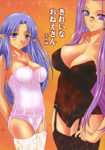 (Cレヴォ36) [ゴロメンツ (ヤスイリオスケ)] きれいなおねえさん (Fate/stay night)