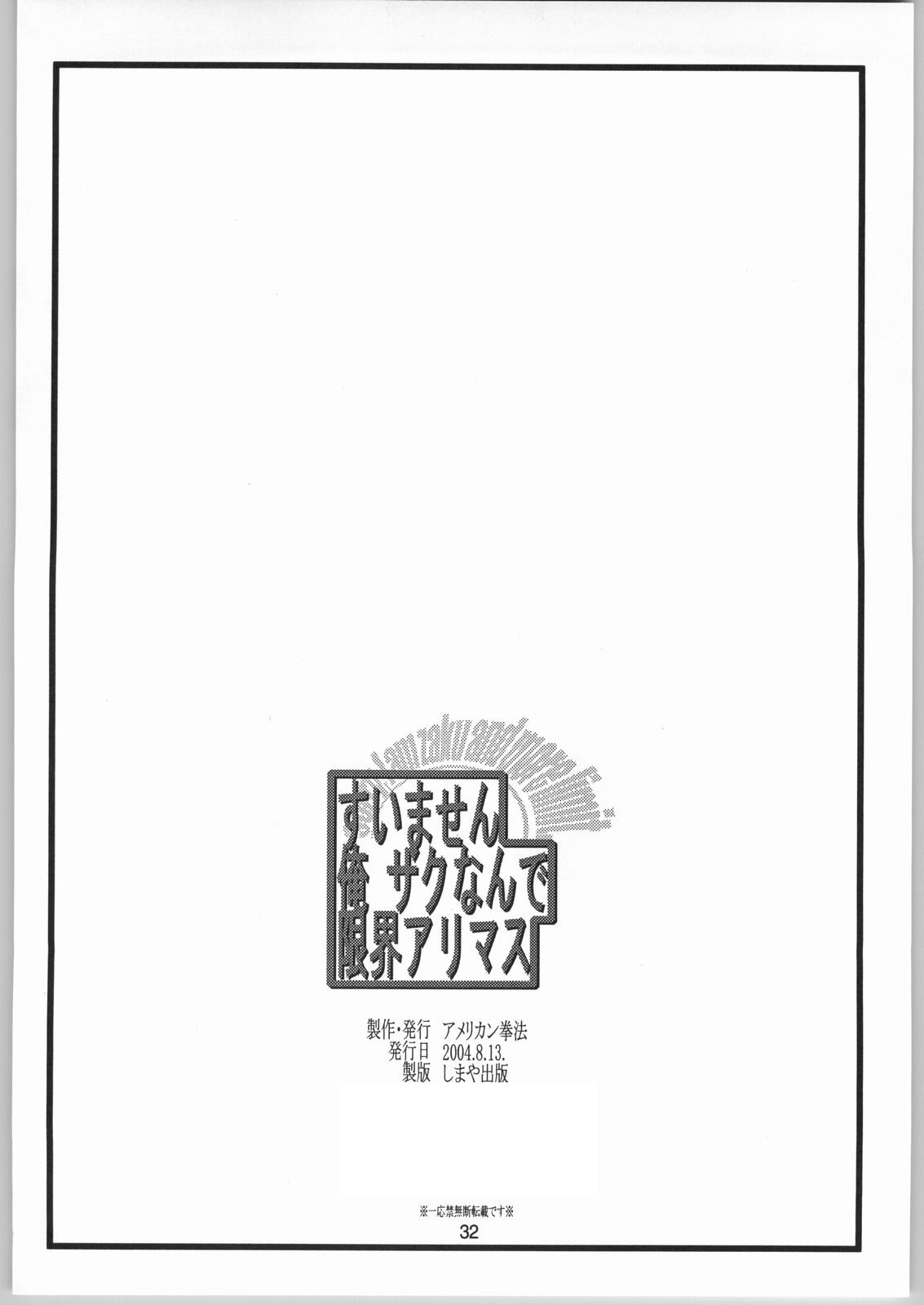 (C66) [アメリカン拳法 , くどきダンサー (菊池政治)] すいません 俺 ザクなんで 限界アリマス (よろず)