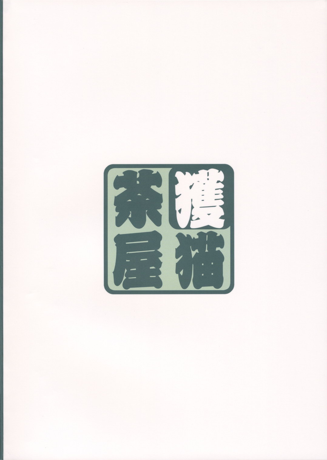 (SOS団活動日誌) [獲る猫茶屋 (獲る猫)] サキっちょ症候群 (ハヤテのごとく!)