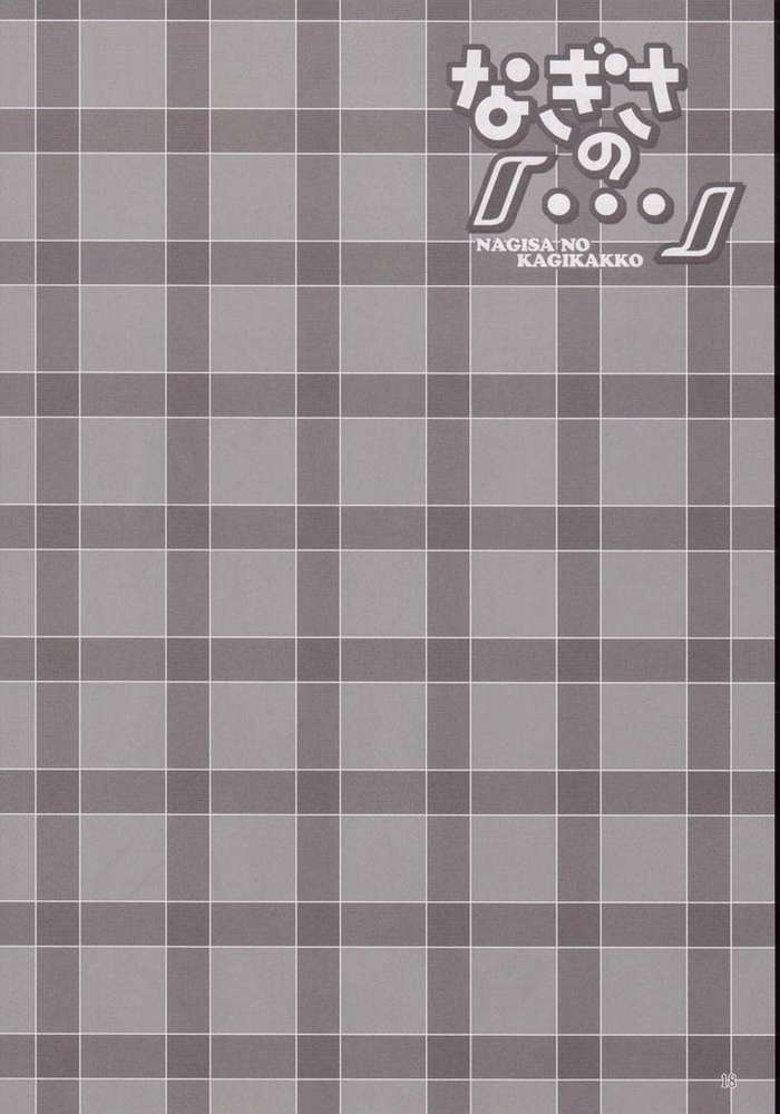 (C66) [うっかり堂 (稲荷さつき, 島津いさみ)] なぎさの『・・・』 Nagisa no Kagikakko (ふたりはプリキュア)