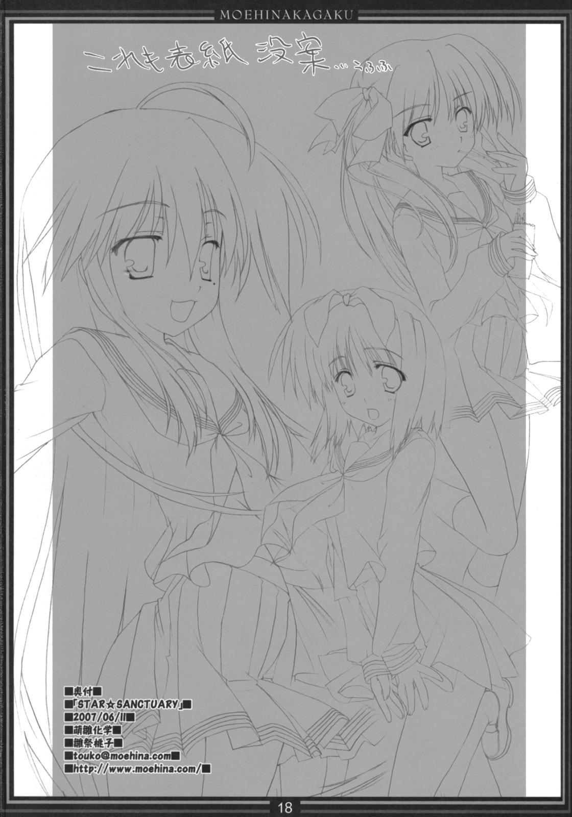 [萌雛化学 (雛祭桃子)] STAR☆SANCTUARY (らき☆すた)