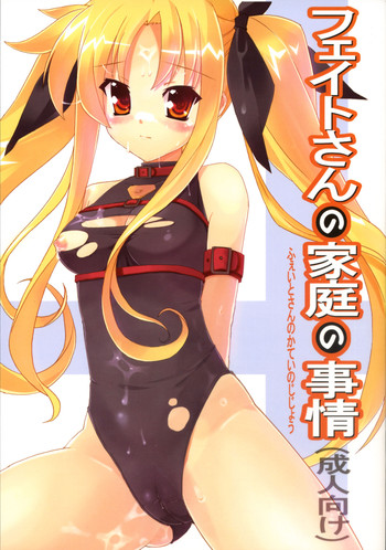 (COMIC1) [スタジオ☆ひまわり (日向恭介)] フェイトさんの家庭の事情 (魔法少女リリカルなのは)