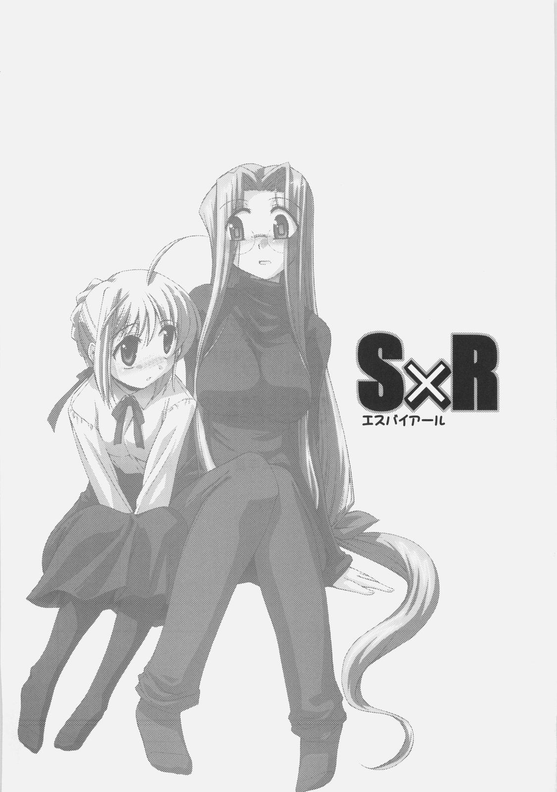 (C70) [邪屋。 (邪武丸)] S×R エスバイアール (Fate/stay night)
