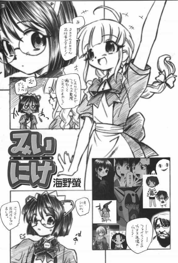 [黒鹿亭 (海野螢)] みいにけ (OSたん)