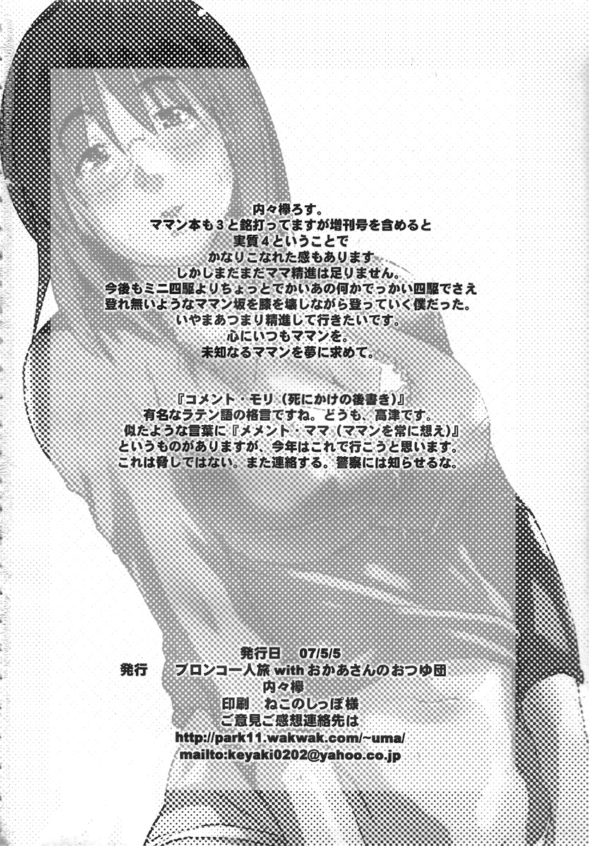 (COMITIA80) [ブロンコ一人旅 (内々欅)] 月刊YoungMaMaN 3