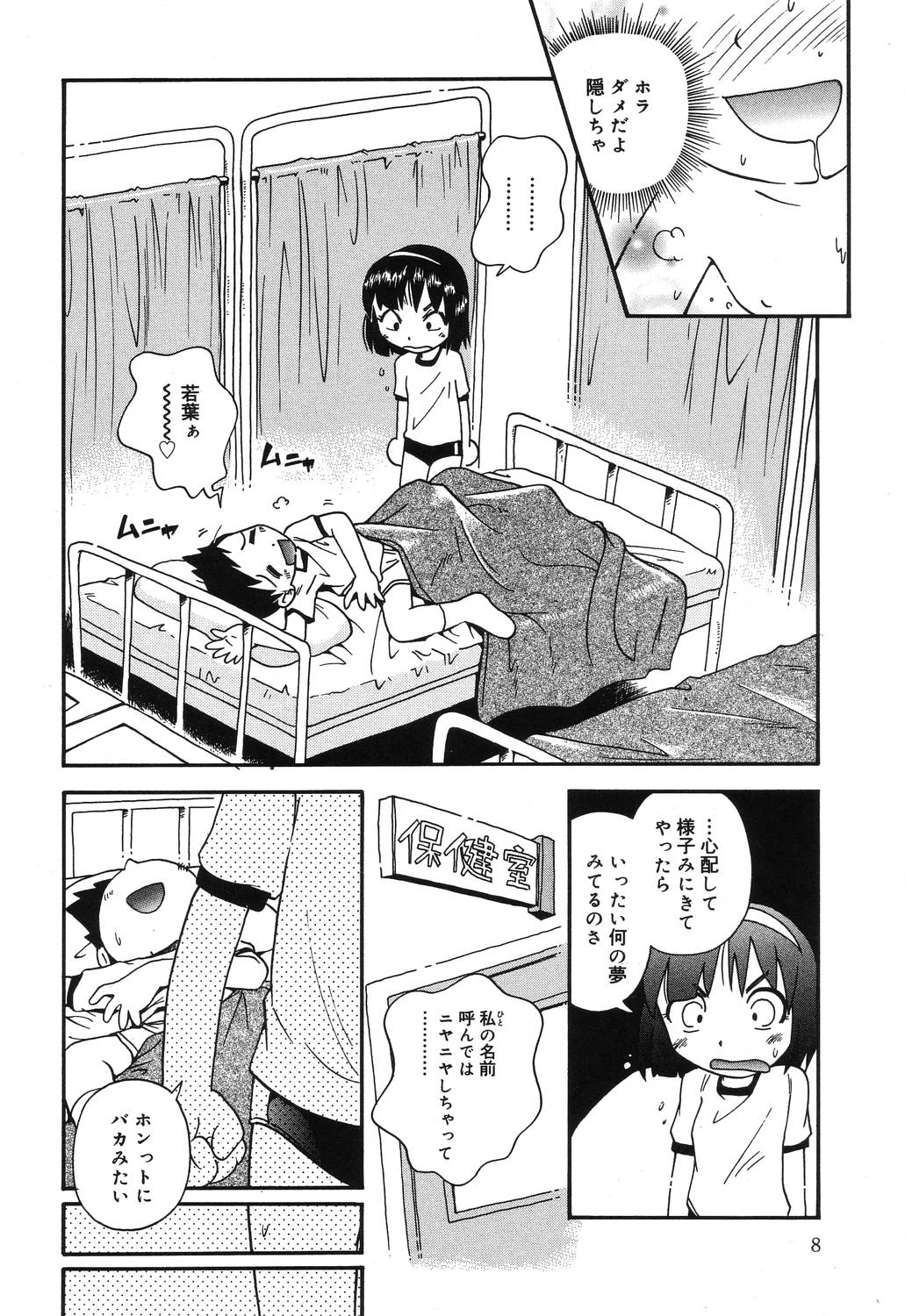 [ほしのふうた] 若葉といっしょ