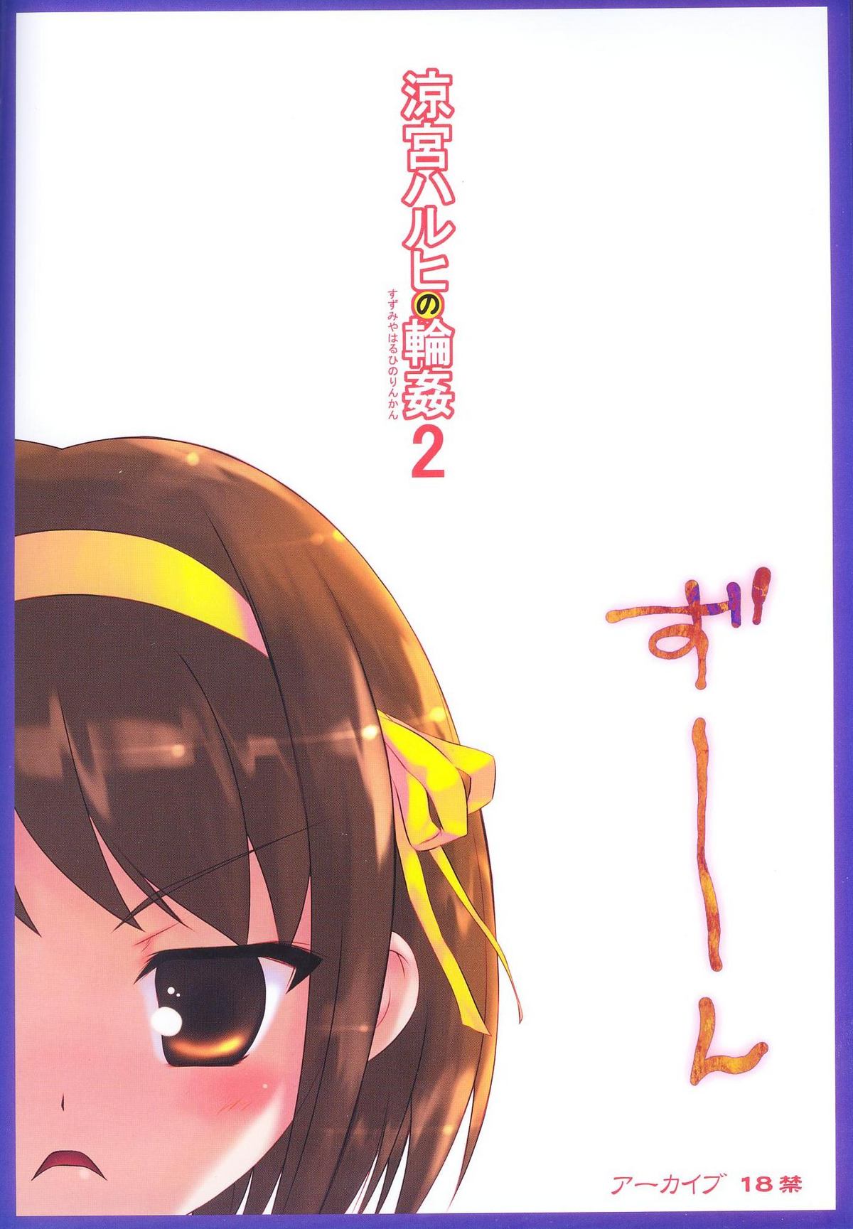 (C72) [アーカイブ (へち)] 涼宮ハルヒの輪姦2 (涼宮ハルヒの憂鬱)