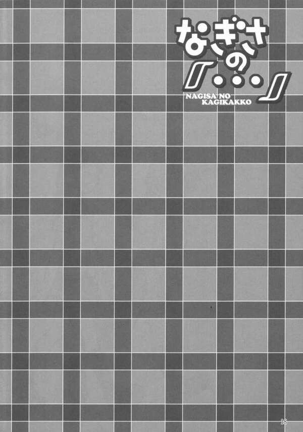 (C66) [うっかり堂 (稲荷さつき , 島津いさみ)] なぎさの [...] (ふたりはプリキュア)