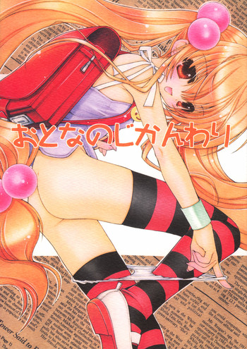 (C69) [UROBOROS (うたたねひろゆき)] おとなのじかんわり (こどものじかん)