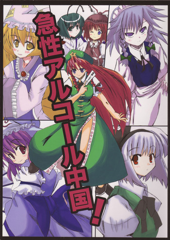 (例大祭2) [冥叫死衰 (黒嘘)] 急性アルコール中国！(東方Project)