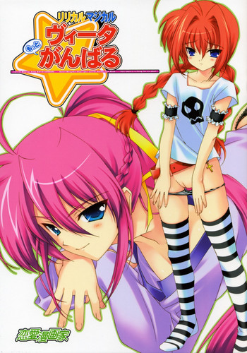 (サンクリ36) [恋愛漫画家 (鳴瀬ひろふみ)] リリカルマジカル もっとヴィータがんばる (魔法少女リリカルなのは)