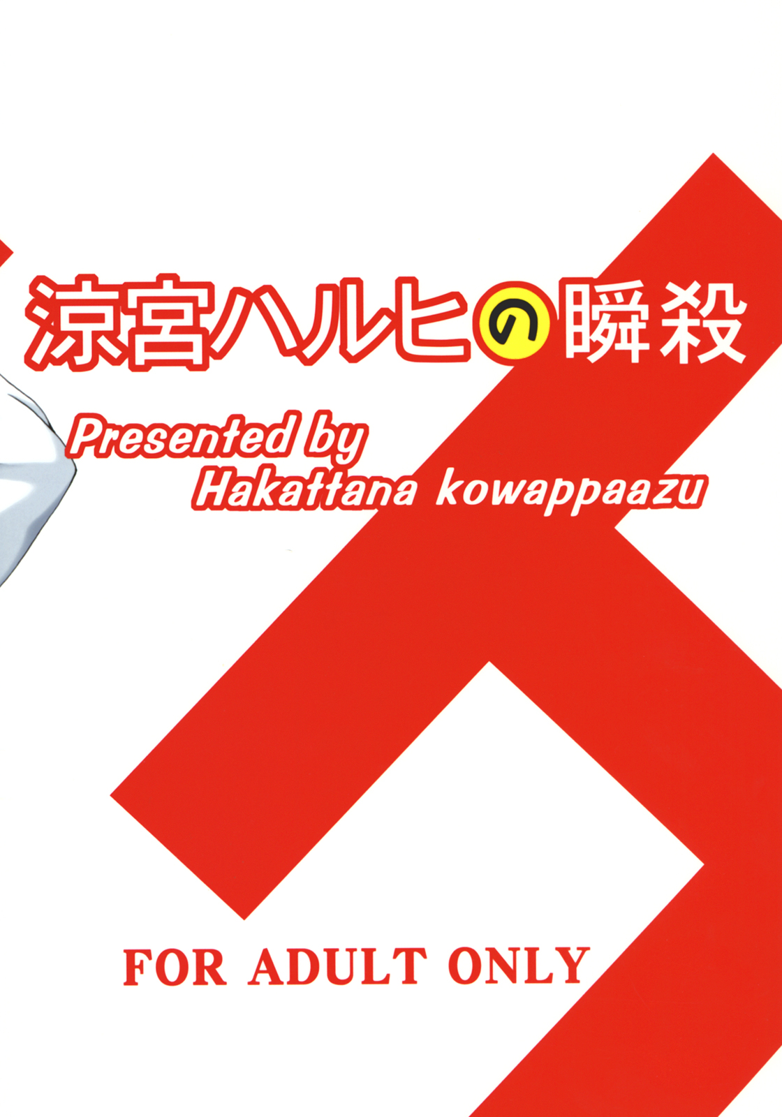 (C70) [謀ったなコワッパーズ (平光浅葱)] 涼宮ハルヒの瞬殺 (涼宮ハルヒの憂鬱)