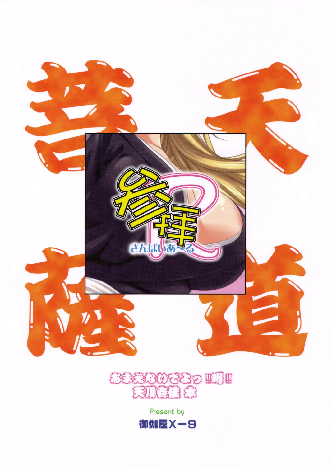 (SC31) [御伽屋 (三月春人)] 参拝R (あまえないでよっ!! 喝!!)