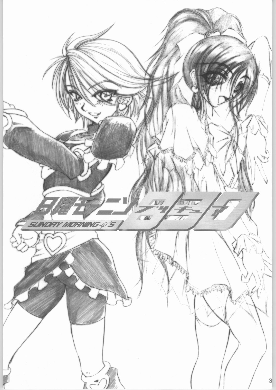 [池袋DPC (DPC, Muska)] 日曜モーニン830 (ふたりはプリキュア)