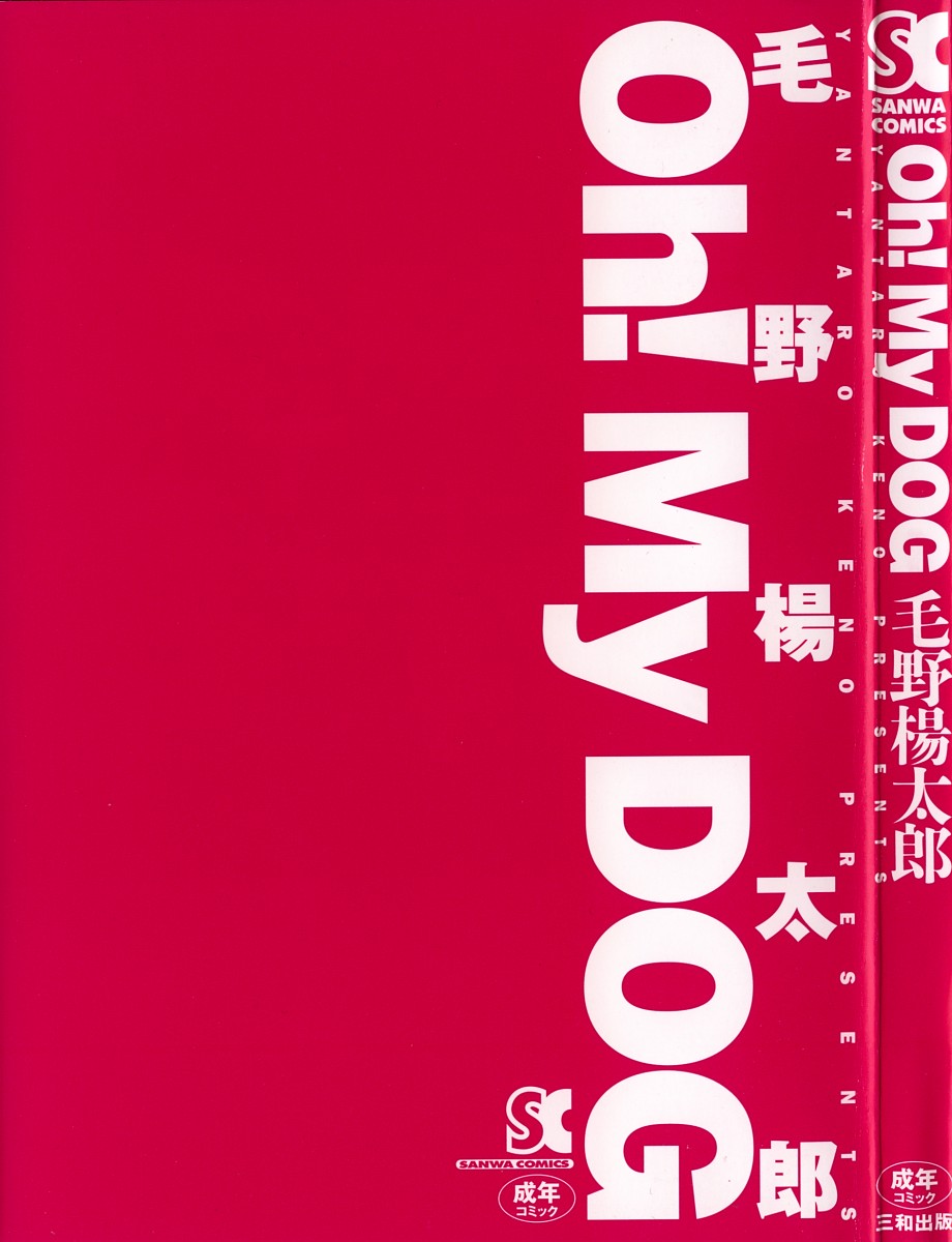 [毛野楊太郎] Oh! My DOG [英訳]