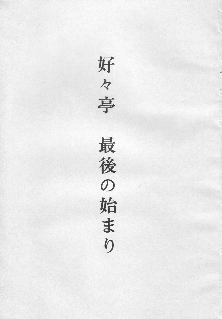 [赤いマルボロ (赤Marl)] 好々亭五番館 (新世紀エヴァンゲリオン、怪盗セイント・テール)
