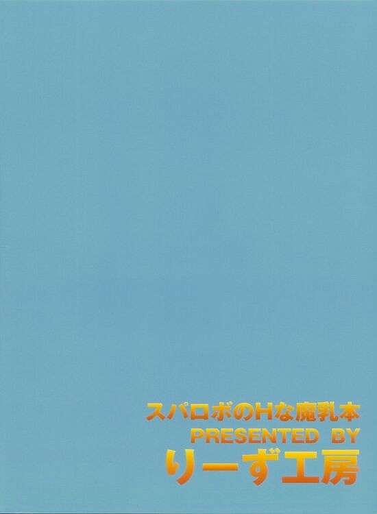 (サンクリ26) [りーず工房 (王者之風)] スパロボのHな魔乳本 (スーパーロボット大戦)