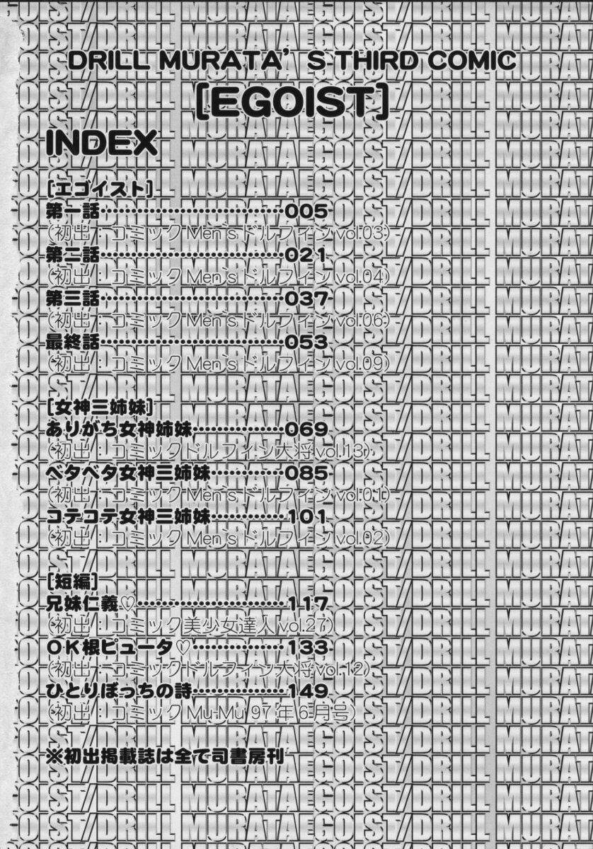 [ドリルムラタ] エゴイスト