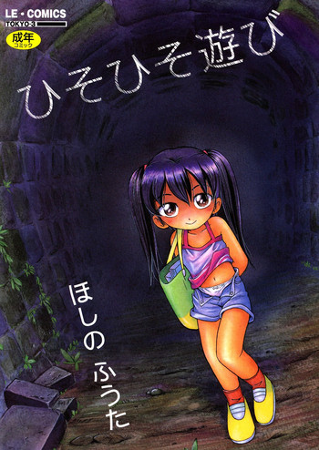 [ほしのふうた] ひそひそ遊び