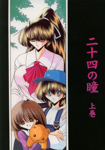 (C56) [サークル太平天国 (堀川悟郎)] 二十四の瞳 上巻