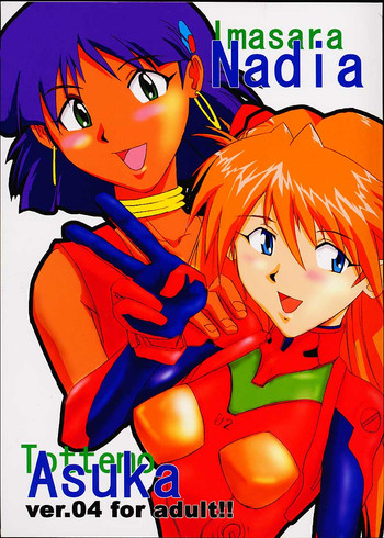 [テール of ニヤリー (愛飢王、えんとっくん、WAKA)] いまさらナディアとってもアスカ！ver.04 (新世紀エヴァンゲリオン、ふしぎの海のナディア)