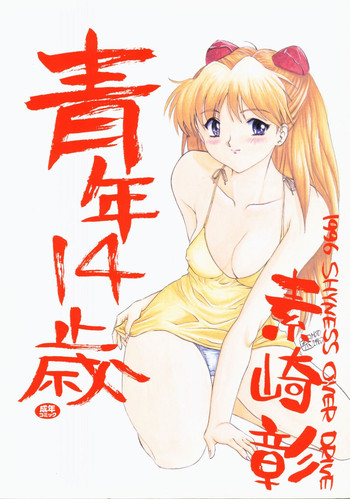 [SHYNESS OVER DRIVE (素崎彰)] 青年14歳 (新世紀エヴァンゲリオン)