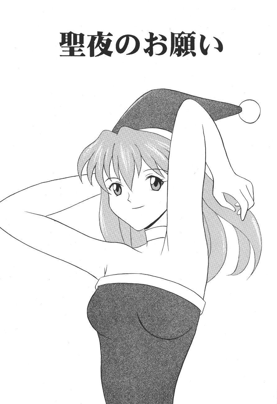 (C65) [SYSTEM SPECULATION (今井祐紀)] 聖夜のお願い (新世紀エヴァンゲリオン)