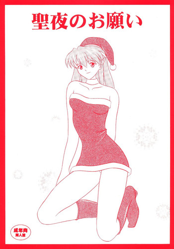 (C65) [SYSTEM SPECULATION (今井祐紀)] 聖夜のお願い (新世紀エヴァンゲリオン)