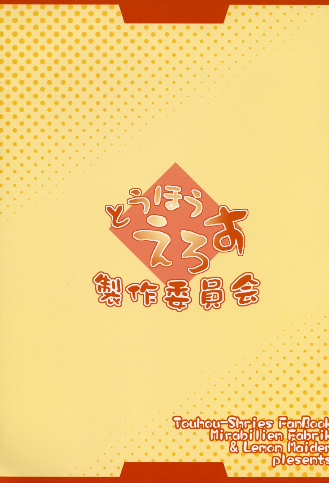 (恋色マジック) [Mirabilien Fabrik, LemonMaiden (蒼威まりん, 柚子桃)] とうほうえろす (東方Project)