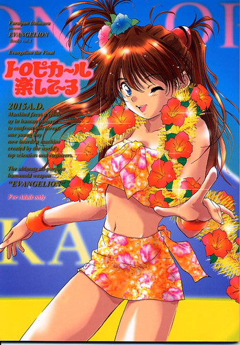 (C60) [ふらいぱん大魔王 (大藤玲一郎)] トロピカ～ル楽して～る (新世紀エヴァンゲリオン)