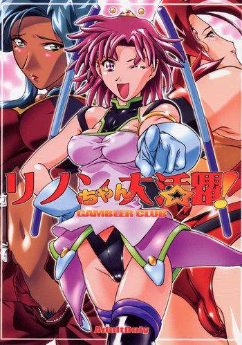 [ギャンブラー倶楽部 (香坂純)] リノンちゃん大活躍 (ゾイド)