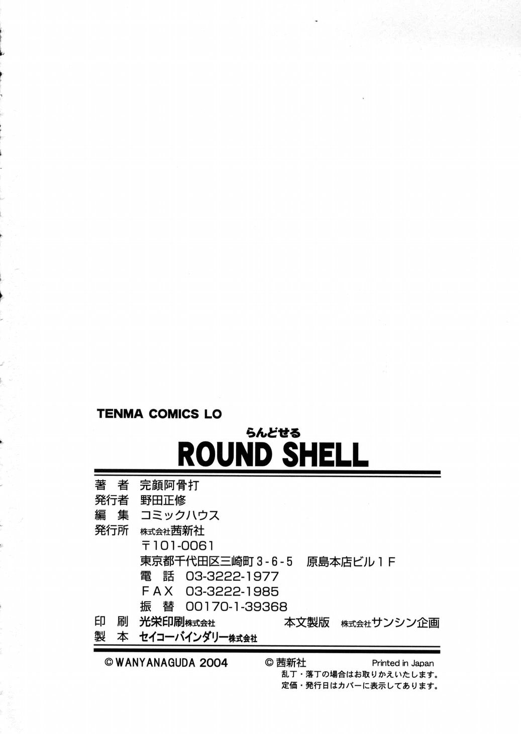 [完顔阿骨打] ROUND SHELL [英訳]